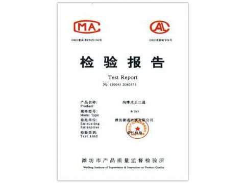 點(diǎn)擊查看詳細(xì)信息<br>標(biāo)題：檢驗(yàn)報(bào)告（溝槽式正三通） 閱讀次數(shù)：4761