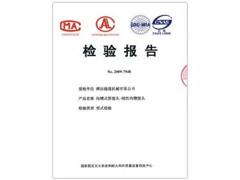 點(diǎn)擊查看詳細(xì)信息<br>標(biāo)題：檢驗(yàn)報(bào)告（剛性溝槽接頭） 閱讀次數(shù)：4342