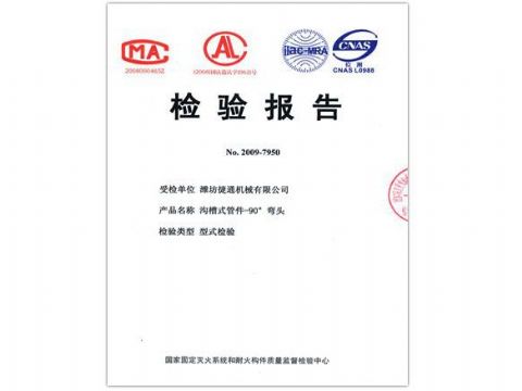 點(diǎn)擊查看詳細(xì)信息<br>標(biāo)題：檢驗(yàn)報(bào)告（90度彎頭） 閱讀次數(shù)：5748
