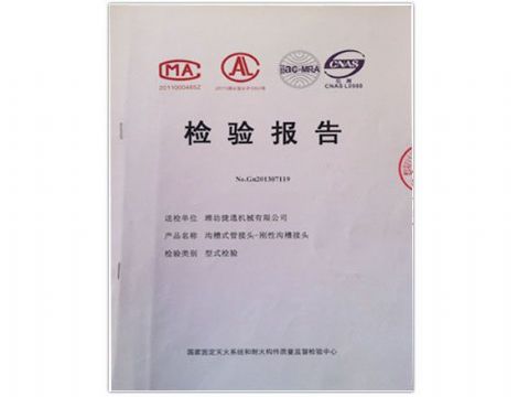 點(diǎn)擊查看詳細(xì)信息<br>標(biāo)題：檢測(cè)報(bào)告(剛性溝槽接頭) 閱讀次數(shù)：4346